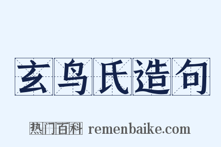 玄鸟氏造句是什么意思的图片